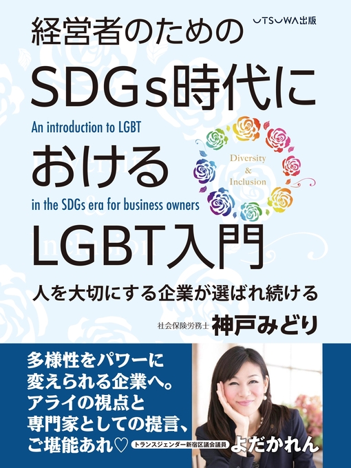 神戸みどり作の経営者のためのSDGs時代におけるLGBT入門の作品詳細 - 貸出可能